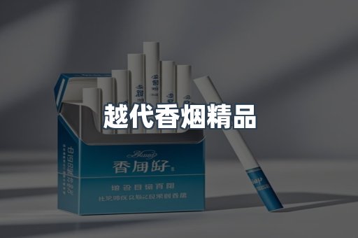 越代香烟精品