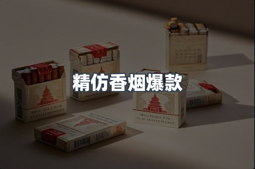 精仿香烟爆款